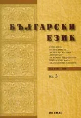 Сп. Български език, 2010/ кн.3