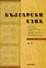Сп. Български език, 2010/ кн.2