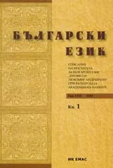 Сп. Български език, 2010/ кн.1