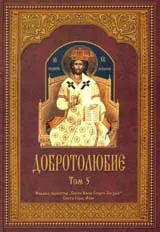Добротолюбие, том 5