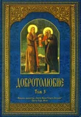 Добротолюбие, том 3