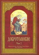 Добротолюбие, том 2