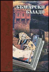 Български балади • Поредица Българска класика