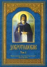 Добротолюбие, том 1