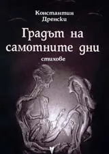 Градът на самотните дни