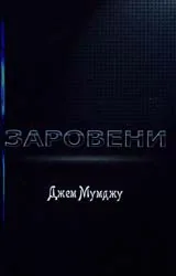 Заровени