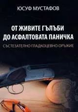 От живите гълъби до асфалтовата паничка. Състезателно гладкоцевно оръжие
