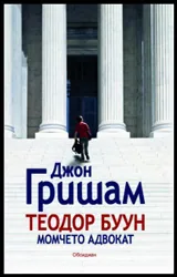 Теодор Буун. Момчето адвокат