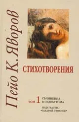 Съчинения в седем тома, том 1: Стихотворения