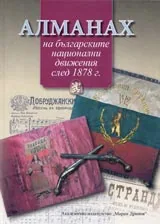 Алманах на българските национални движения след 1878 г.