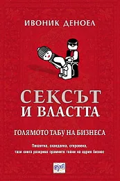Сексът и властта. Голямото табу на бизнеса