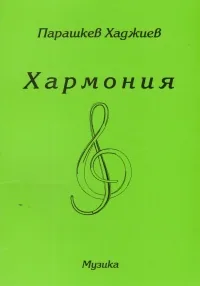 Хармония