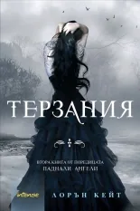 Терзания -Книга 2
