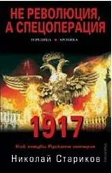 Не революция, а спецоперация
