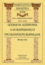 Университетска библиотека № 438 - История на литературата и на възприемателя през Българското възраждане - Том 2