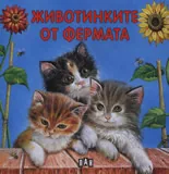Животинките от фермата