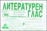 Литературен глас, 2010/ брой 150