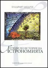 Етюди по история на астрономията