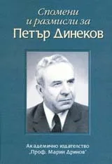 Спомени и размисли за Петър Динеков