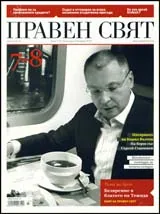 Правен свят, 2010/ 07-08
