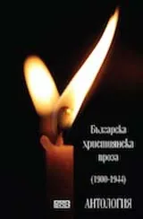 Българска християнска проза (1900-1944): Антология