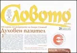 Словото днес, 2010/брой 28