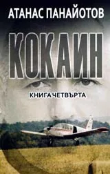 Кокаин, Книга IV