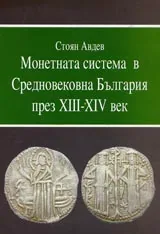 Монетната система в Средновековна България през XII – XIV век