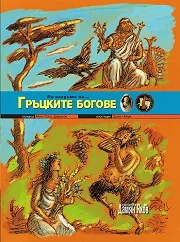 По следите на... Гръцките богове