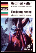 Kleider machen Leute/ Дрехите правят човека