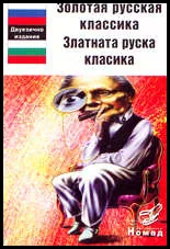 Золотая русская классика / Златната руска класика