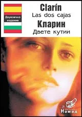 Las dos cajas/Двете кутии