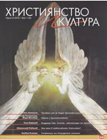 Християнство и култура, 2010/брой 7