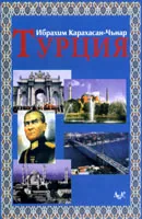 Турция