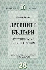 Древните българи • Историческа библиография