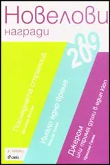Новелови награди 2009