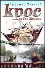 Крос по Сен Жермен
