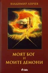 Моят Бог и моите демони