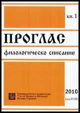 Проглас. Филологическо списание, 2010/ кн.1