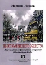 Пътят към висшето общество