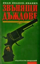 Звънящи дъждове