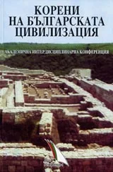 Корени на българската цивилизация