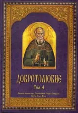 Добротолюбие, том 4