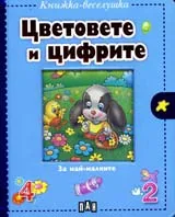 Цветовете и цифрите