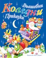 Вълшебни коледни приказки