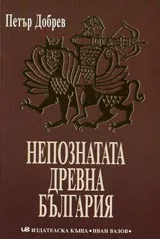 Непознатата древна България