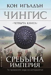 Чингис, книга 4: Сребърна империя