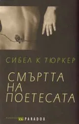 Смъртта на поетесата