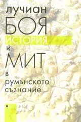 История и мит в румънското съзнание