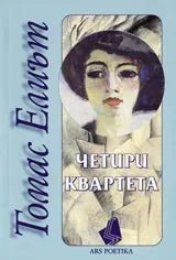 Четири квартета